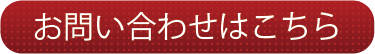 お問い合わせはこちら