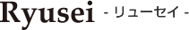 リューセー
