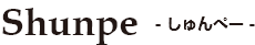 しゅんぺー