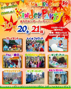 町田キンダーパーティー2018イメージ