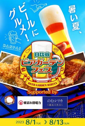日比谷ビアガーデンフェスイメージ