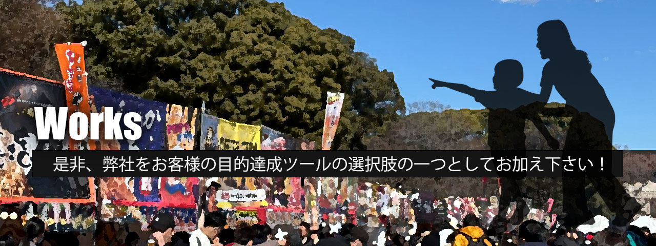 Works ソウエンの事業内容 是非、弊社をお客様さまの目的達成ツールの選択肢の一つとしてお加え下さい！
